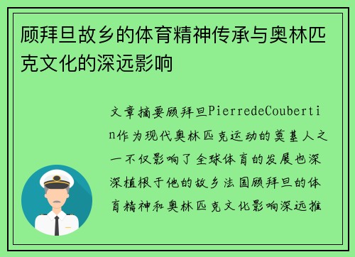顾拜旦故乡的体育精神传承与奥林匹克文化的深远影响