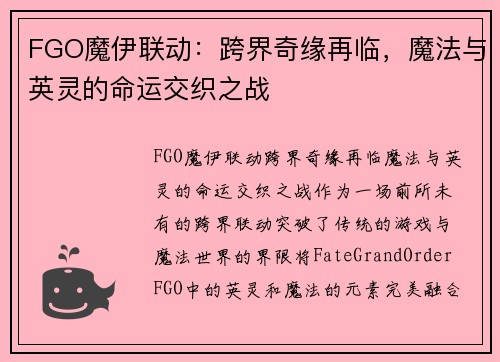FGO魔伊联动：跨界奇缘再临，魔法与英灵的命运交织之战