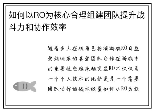如何以RO为核心合理组建团队提升战斗力和协作效率