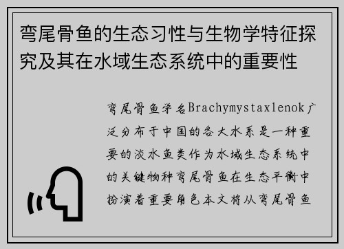 弯尾骨鱼的生态习性与生物学特征探究及其在水域生态系统中的重要性