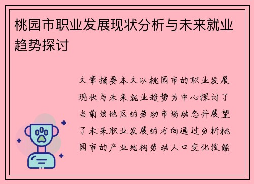桃园市职业发展现状分析与未来就业趋势探讨