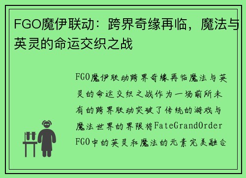 FGO魔伊联动：跨界奇缘再临，魔法与英灵的命运交织之战