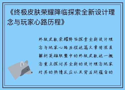 《终极皮肤荣耀降临探索全新设计理念与玩家心路历程》