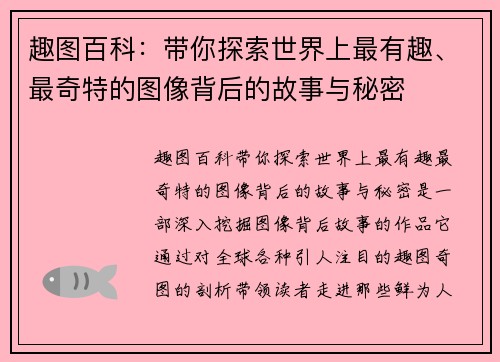 趣图百科：带你探索世界上最有趣、最奇特的图像背后的故事与秘密