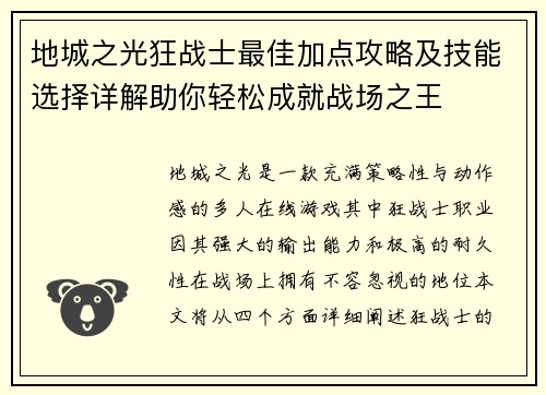 地城之光狂战士最佳加点攻略及技能选择详解助你轻松成就战场之王