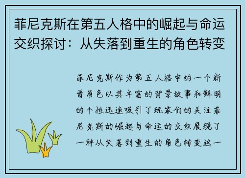 菲尼克斯在第五人格中的崛起与命运交织探讨：从失落到重生的角色转变分析