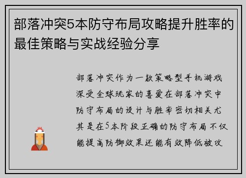 部落冲突5本防守布局攻略提升胜率的最佳策略与实战经验分享