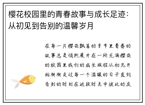樱花校园里的青春故事与成长足迹：从初见到告别的温馨岁月