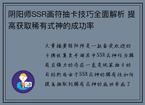 阴阳师SSR画符抽卡技巧全面解析 提高获取稀有式神的成功率