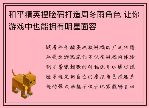和平精英捏脸码打造周冬雨角色 让你游戏中也能拥有明星面容