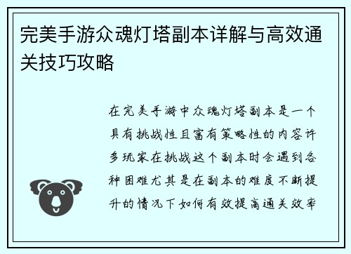 完美手游众魂灯塔副本详解与高效通关技巧攻略
