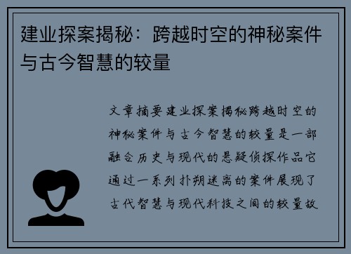 建业探案揭秘：跨越时空的神秘案件与古今智慧的较量