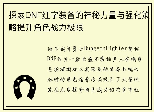 探索DNF红字装备的神秘力量与强化策略提升角色战力极限