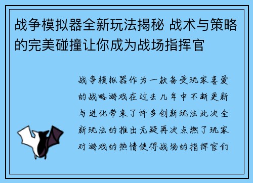 战争模拟器全新玩法揭秘 战术与策略的完美碰撞让你成为战场指挥官