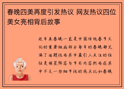春晚四美再度引发热议 网友热议四位美女亮相背后故事