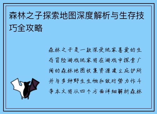 森林之子探索地图深度解析与生存技巧全攻略