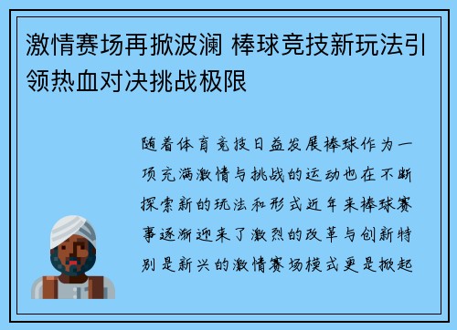激情赛场再掀波澜 棒球竞技新玩法引领热血对决挑战极限