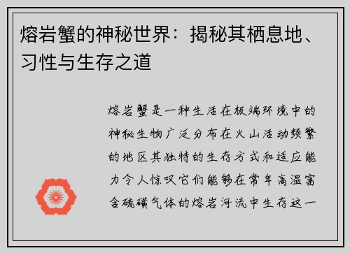 熔岩蟹的神秘世界：揭秘其栖息地、习性与生存之道