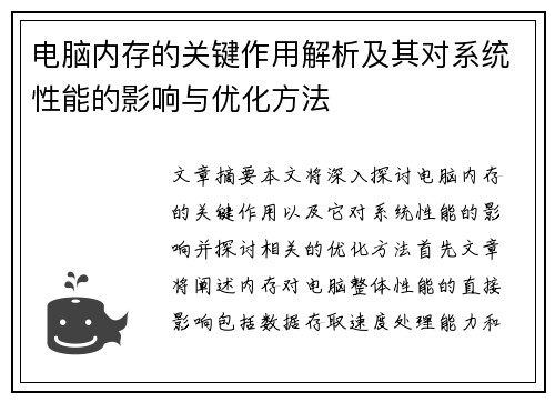 电脑内存的关键作用解析及其对系统性能的影响与优化方法