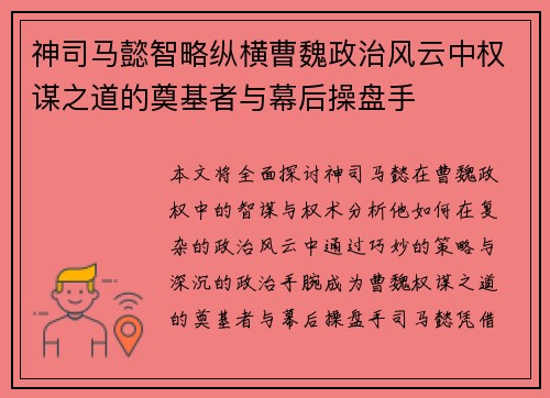 神司马懿智略纵横曹魏政治风云中权谋之道的奠基者与幕后操盘手