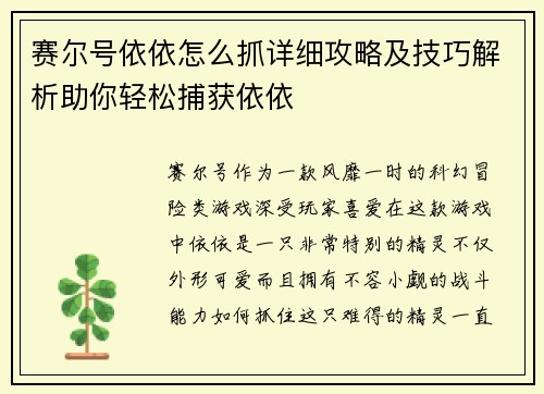 赛尔号依依怎么抓详细攻略及技巧解析助你轻松捕获依依