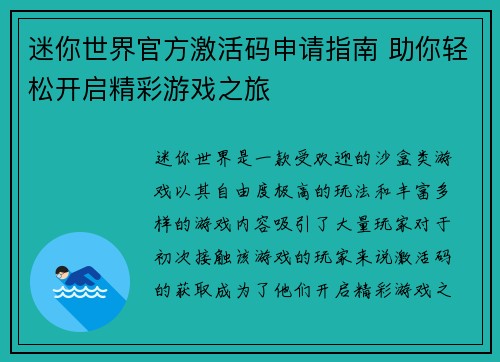迷你世界官方激活码申请指南 助你轻松开启精彩游戏之旅