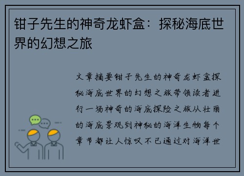钳子先生的神奇龙虾盒：探秘海底世界的幻想之旅