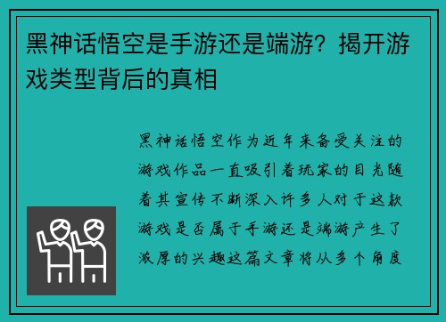 黑神话悟空是手游还是端游？揭开游戏类型背后的真相