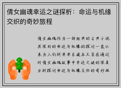 倩女幽魂幸运之谜探析：命运与机缘交织的奇妙旅程