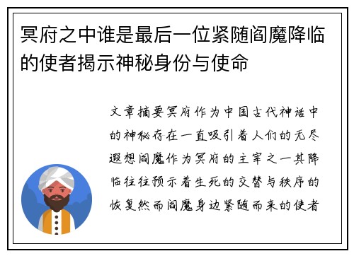 冥府之中谁是最后一位紧随阎魔降临的使者揭示神秘身份与使命