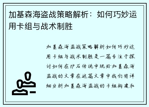 加基森海盗战策略解析：如何巧妙运用卡组与战术制胜
